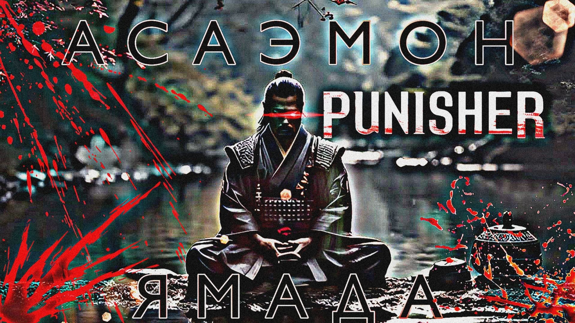 КЛАН ЯМАДА АСАЭМОН  - И ЭТО ТВОЯ ЖИЗНЬ