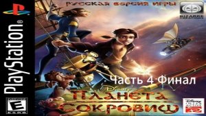 Прохождение Планета Сокровищ 2002 Часть 4 Финал (PS1) (Без комментариев)