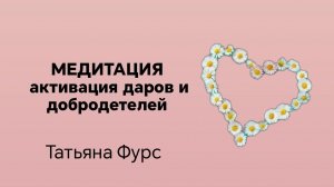 Медитация активация добродетелей и даров методом #тетахилинг Татьяна Фурс