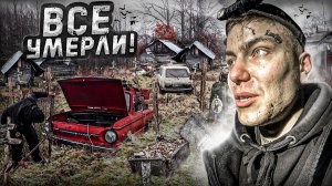 МЕРТВАЯ деревня в лесах. Заброшенный ЗАПОРОЖЕЦ Умершего ЖИТЕЛЯ