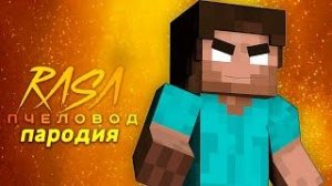 Песня Клип про ХЕРОБРИН Rasa ПЧЕЛОВОД ПАРОДИЯ