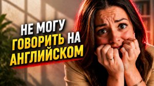 Почему ты НЕ понимаешь АНГЛИЙСКИЙ и НЕ говоришь