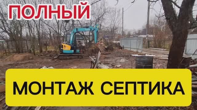 Монтаж септика .mp4
