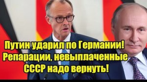 Путин УДАРИЛ по Германии! Требует вернуть репарации СССР — ШОК!