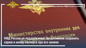 МВД России не поддерживает предложение сохранять серию и номер паспорта при его замене