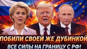 Готовятся напасть Все силы на границу с Россией Путин соберет все силыТрампу попало по полной!