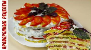 Обалденный Торт из Кабачков! Вкуснейшая Закуска из Кабачков и Помидоров!