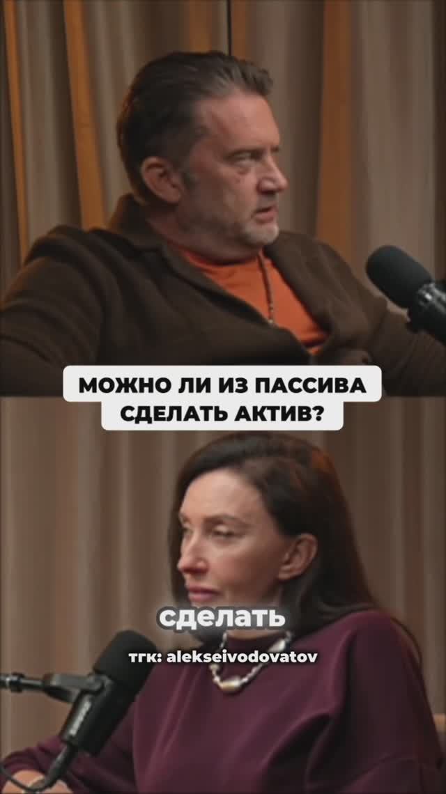 Можно ли из пассива сделать актив? Ответ найдете в видео