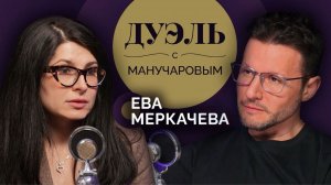 Дуэль с Манучаровым. Ева Меркачева о страсти людей к историям про маньяков и поисках справедливости