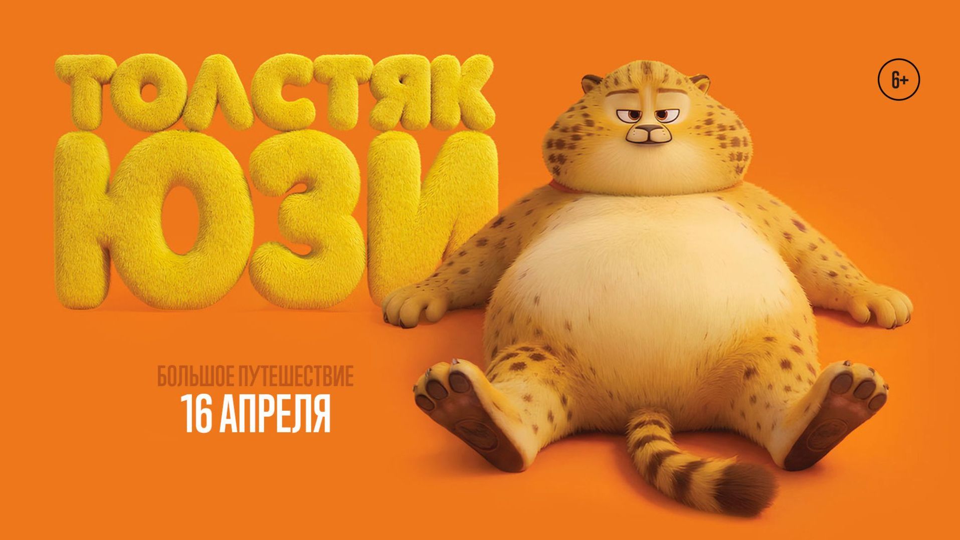 Толстяк Юзи  Русский трейлер  2026