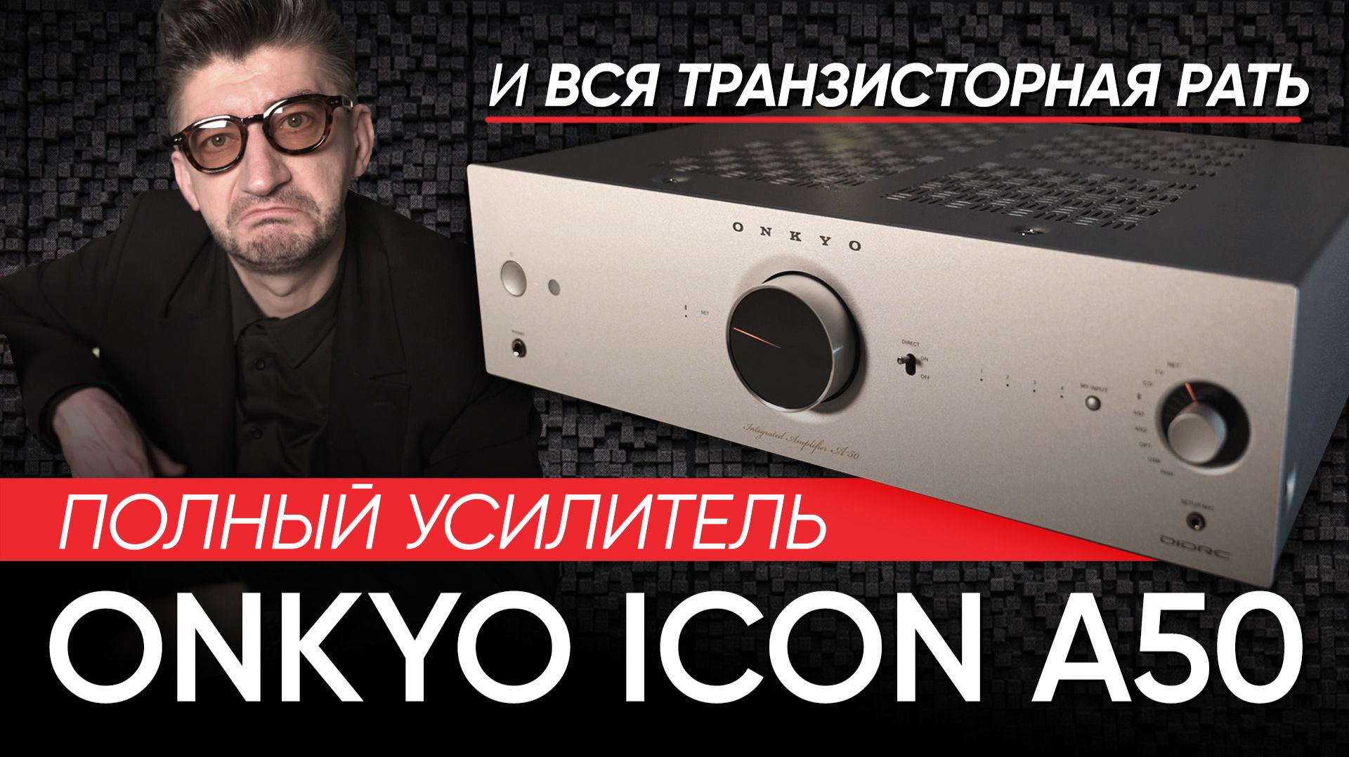 Полный усилитель Onkyo Icon A50 и вся транзисторная рать