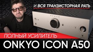 Полный усилитель Onkyo Icon A50 и вся транзисторная рать