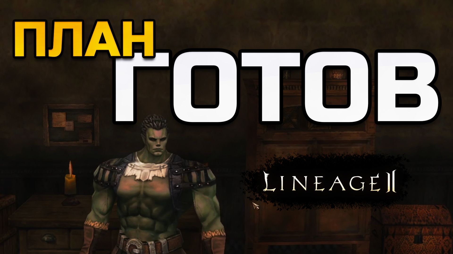 [Lineage 2 Legacy] Один черный купон, 5000 L-монет и 84-й уровень