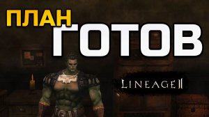 [Lineage 2 Legacy] Один черный купон, 5000 L-монет и 84-й уровень