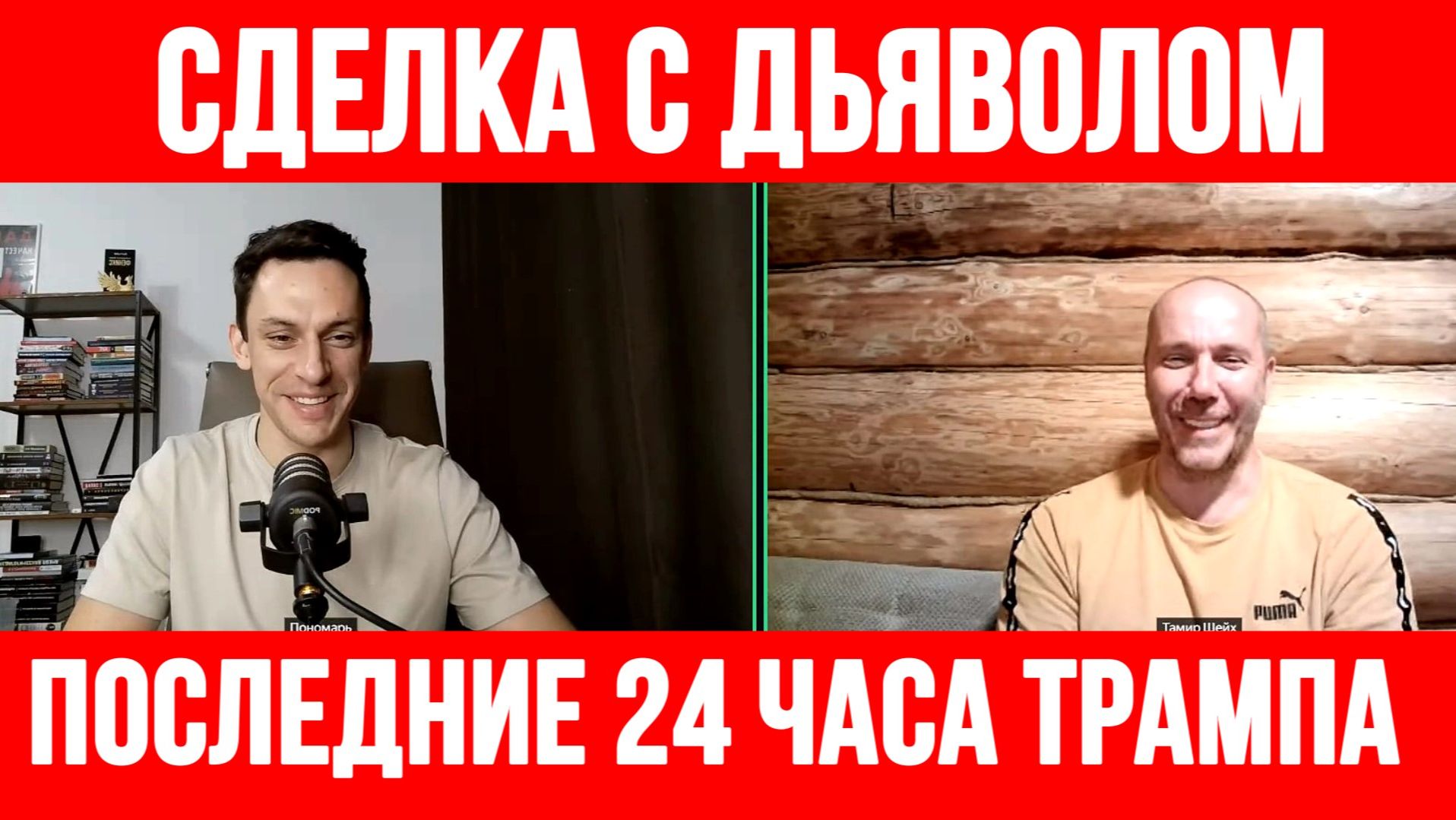 ПОСЛЕДНИЕ 24 ЧАСА ТРАМПА. СДЕЛКА С ДЬЯВОЛОМ / ТАМИР ШЕЙХ / АНДРЕЙ ПОНОМАРЬ. новости сводки