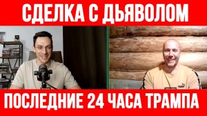 ПОСЛЕДНИЕ 24 ЧАСА ТРАМПА. СДЕЛКА С ДЬЯВОЛОМ / ТАМИР ШЕЙХ / АНДРЕЙ ПОНОМАРЬ. новости сводки