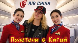 На самолёте всей семьёй В Китай 🇨🇳 / Пересадка / Чем кормят