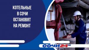 Котельные Сочи остановят на ремонт