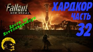 Fallout: New Vegas. Хардкор. Коттонвуд-Коув (часть 32)