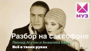 Леонид Агутин - Все в твоих руках ( Разбор Ютьб)