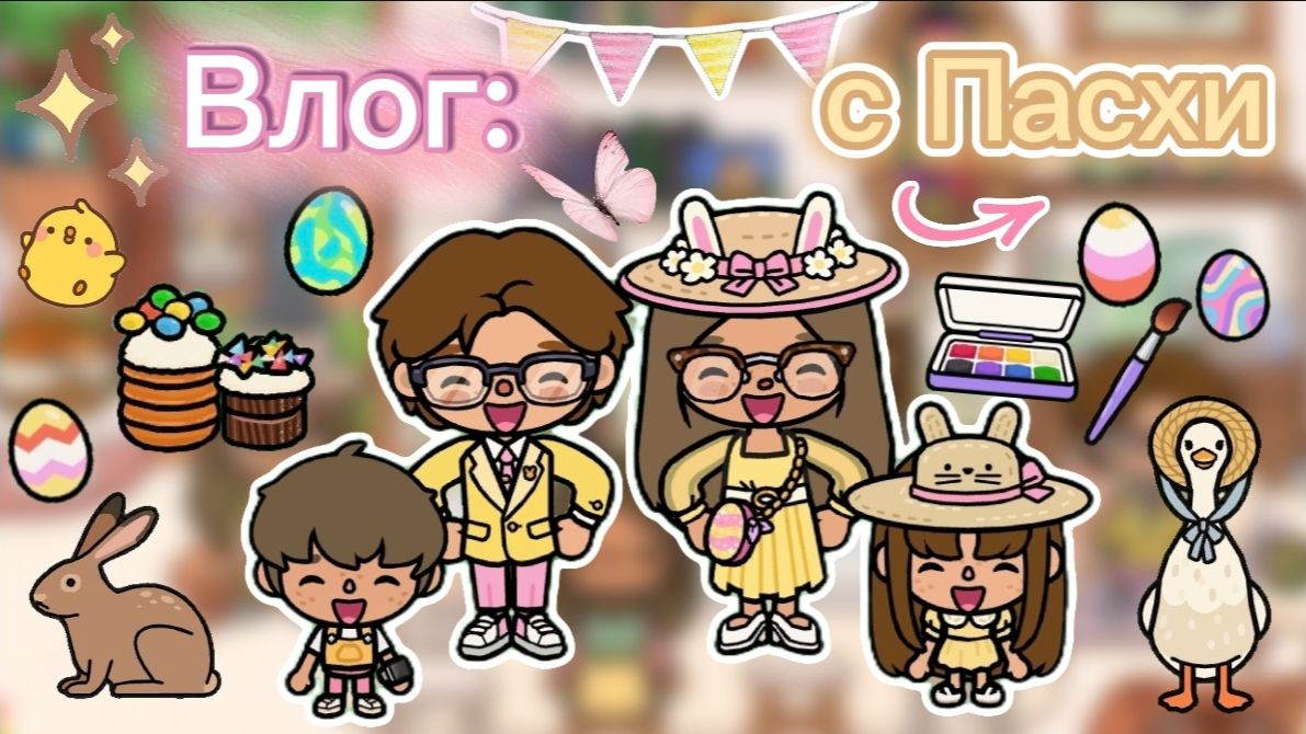 Влог: с Пасхи⛪💗🥞 / Toca Boca World / Toca Boca / тока бока / Сериал Тока Бока /