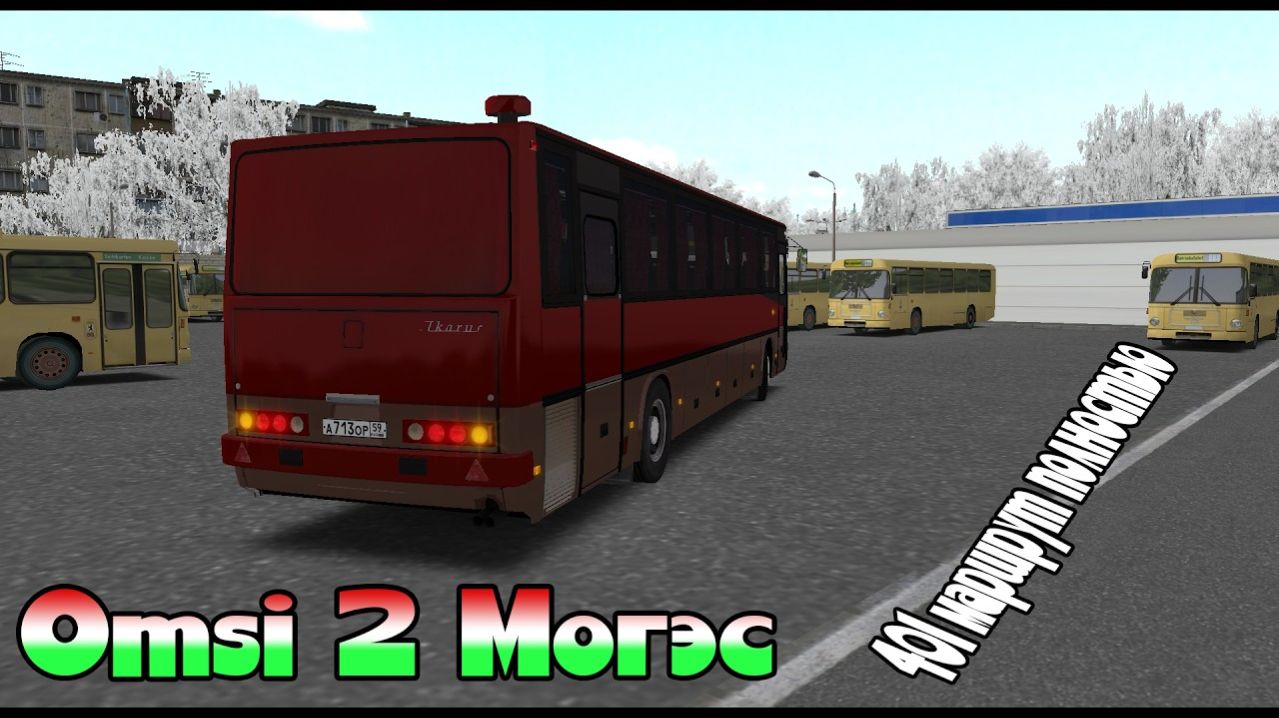 Omsi 2 Могэс маршрут 401
