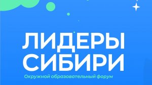 Видео-визитка проекта "Окружной образовательный форум "Лидеры Сибири" Каплаухов Д.И.