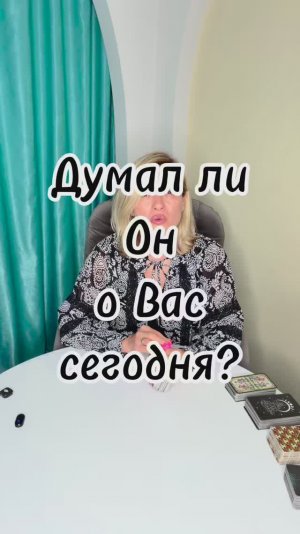 ДУМАЛ ЛИ ОН О ВАС СЕГОДНЯ? 💭 Его тайные мысли #таровпотокелюдмилашпакова #shorts