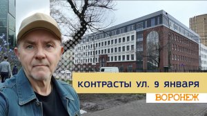 9 Января, Воронеж  архитектура и контрасты города 15.04.26г.