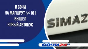 В Сочи на маршрут №101 вышел новый автобус