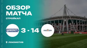 Юнион-Т 3 - 14 Капелла, обзор матча