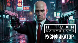 Русификатор текста+озвучки+видео для Hitman: Contracts | Хитман: Контракты | Новый диск