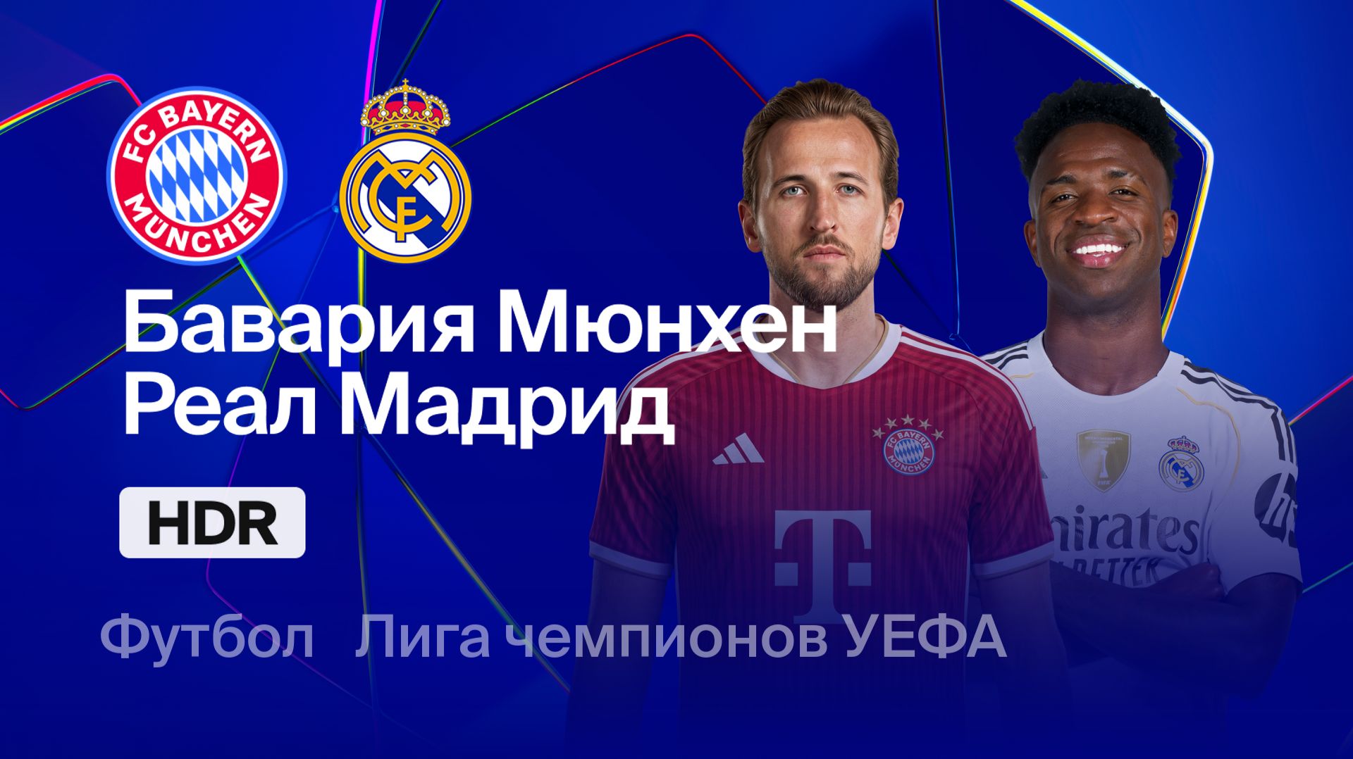 Бавария - Реал. Лига Чемпионов.