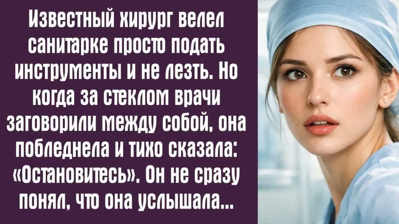 Интересные истории / Слушать. Известный хирург велел санитарке просто подать инструменты и не лезть.