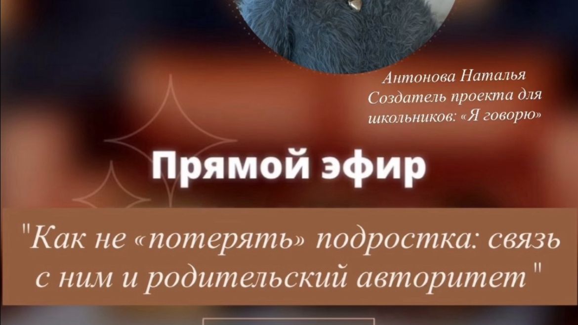 Часть 2  "Как не потерять подростка: связь с ним и родительский/учительский авторитет"