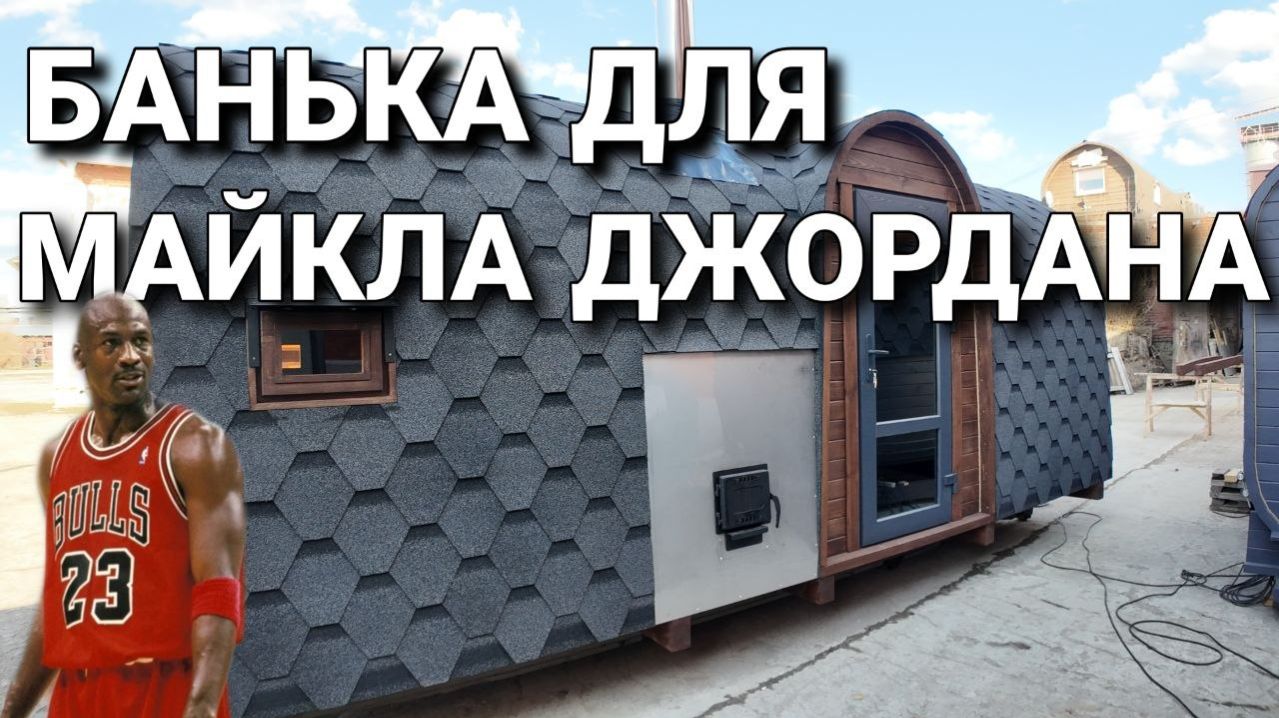 Баня-Дача! Баня Викинг 6 метров