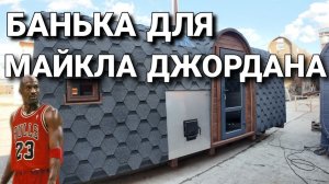 Баня-Дача! Баня Викинг 6 метров