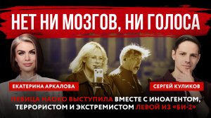 Нет ни мозгов, ни голоса. Певица Наоко выступила вместе с Левой* из «Би-2»