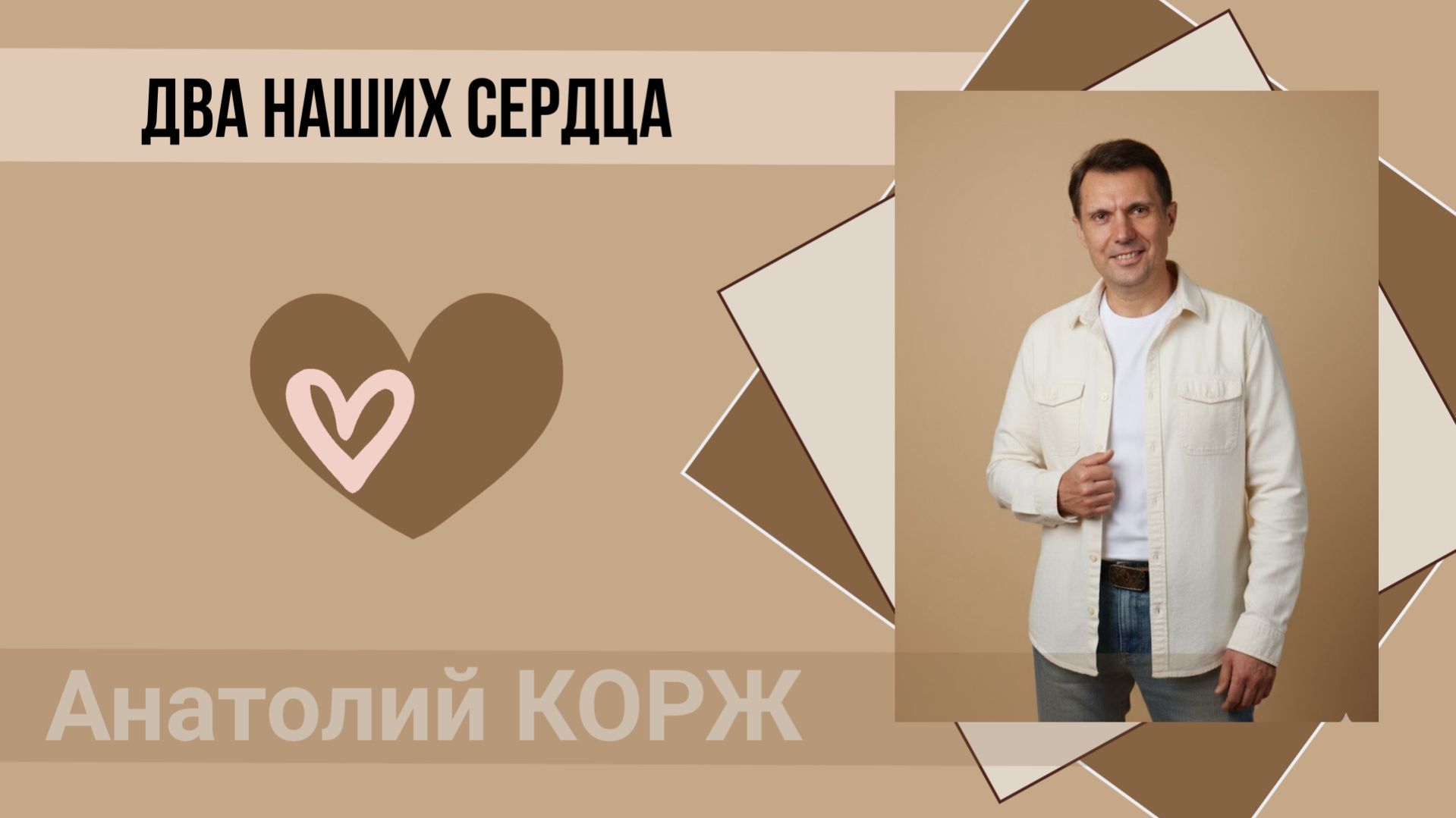 Анатолий КОРЖ ★ ДВА НАШИХ СЕРДЦА