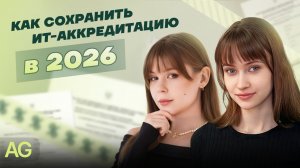 Переаккредитация ИТ-компаний 2026 | AG-LEGAL
