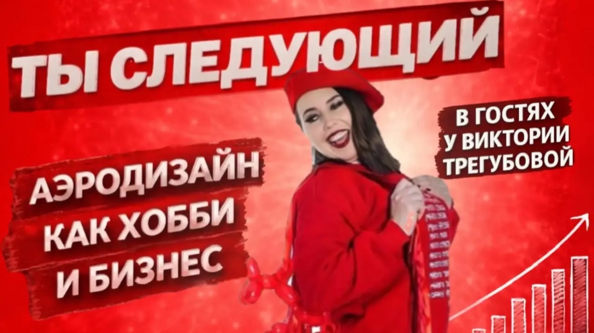 выпуск 3. ТЫ СЛЕДУЮЩИЙ в гостях у Виктории Трегубовой — подкаст о жизни и работе аэродизайнеров