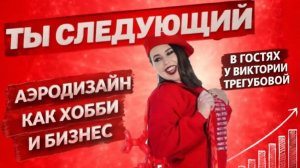 выпуск 3. ТЫ СЛЕДУЮЩИЙ в гостях у Виктории Трегубовой — подкаст о жизни и работе аэродизайнеров