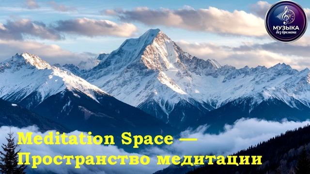 Meditation Space — Пространство медитации