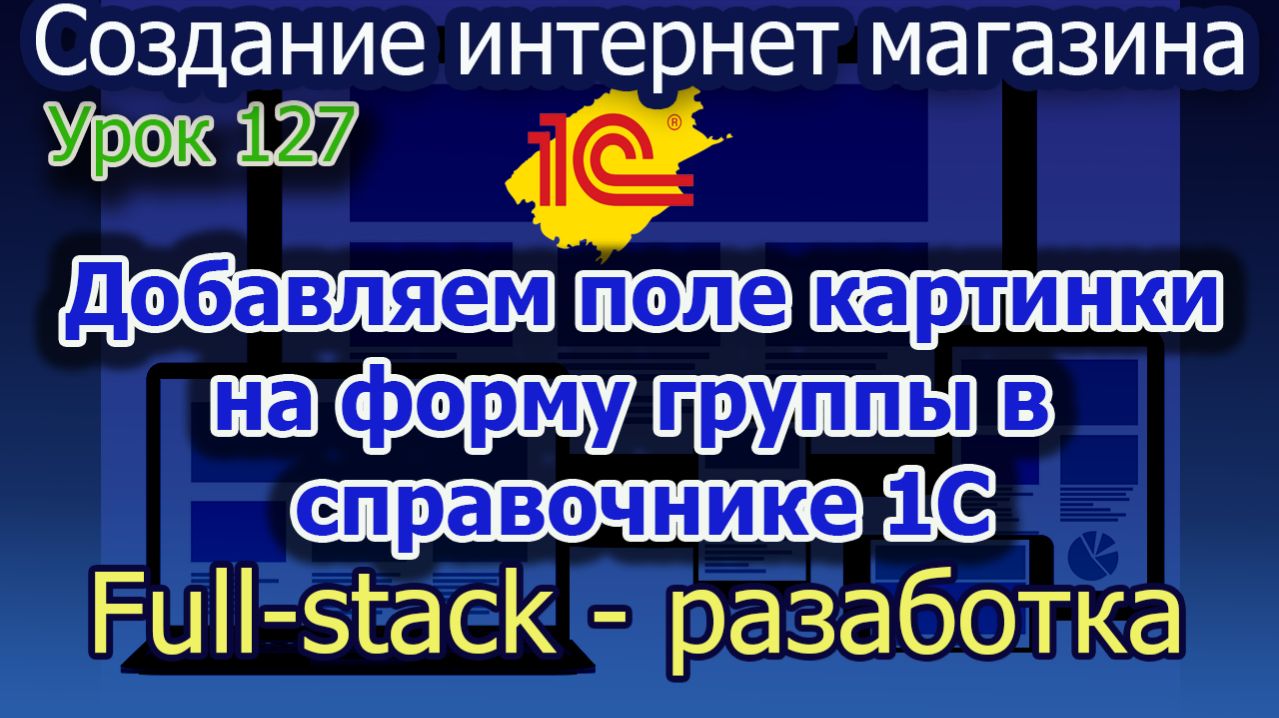 Урок 127 1С добавляем поле картинки к форме группы