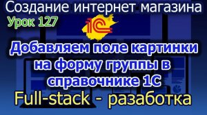 Урок 127 1С добавляем поле картинки к форме группы