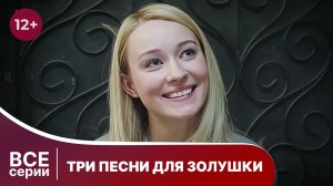 Три песни для Золушки. Все серии с 1 по 4. Мелодрама. Смотреть онлайн