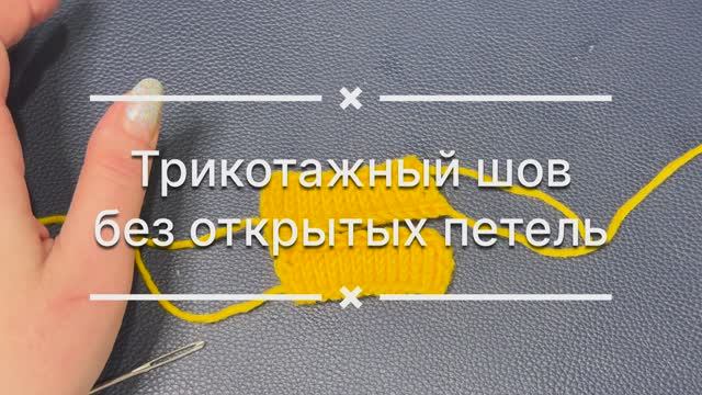 Трикотажный шов (без открытых петель)