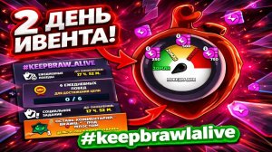 2 ДЕНЬ ИВЕНТА В BRAWL STARS! #keepbrawlalive❤️