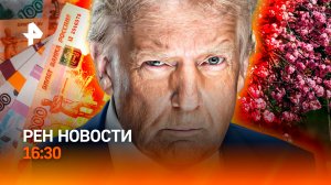 Иран угрожает США / Афера на триллион рублей / Циклон накрыл регионы / РЕН Новости 16:30, 15.04.2026