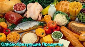 Слизеобразующие Продукты